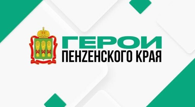 Обучение по программе «Герои Пензенского края» стартует 22 сентября