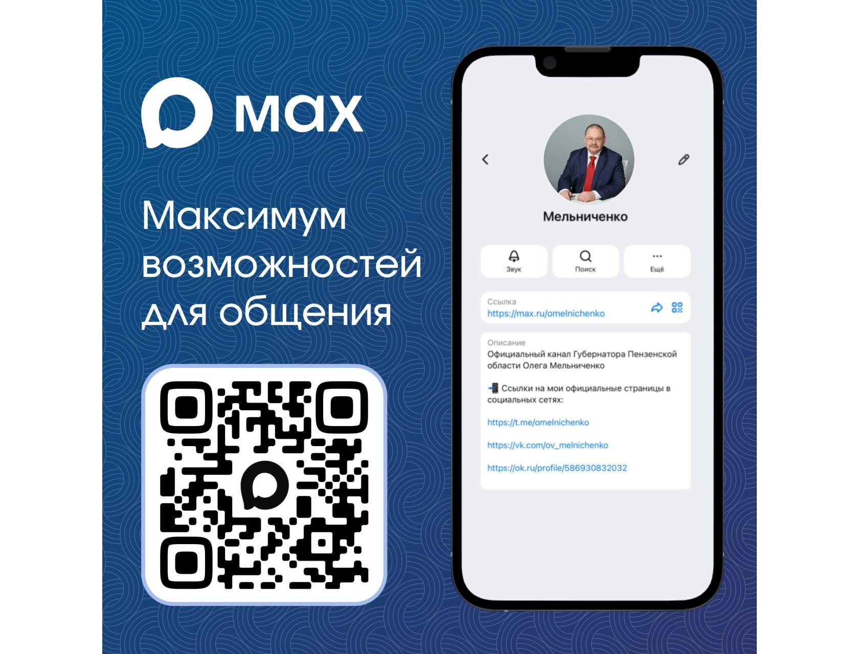 Губернатор Олег Мельниченко завел канал в мессенджере MAX