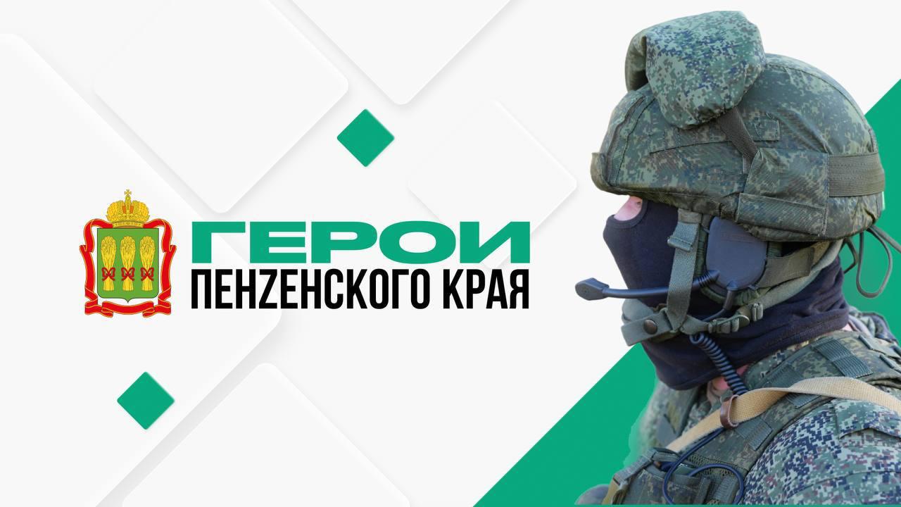 В начале сентября пройдут организационный сбор программы «Герои Пензенского края»