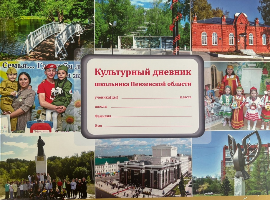 Отпечатано более 12 тыс. экземпляров «Культурного дневника школьника Пензенской области»