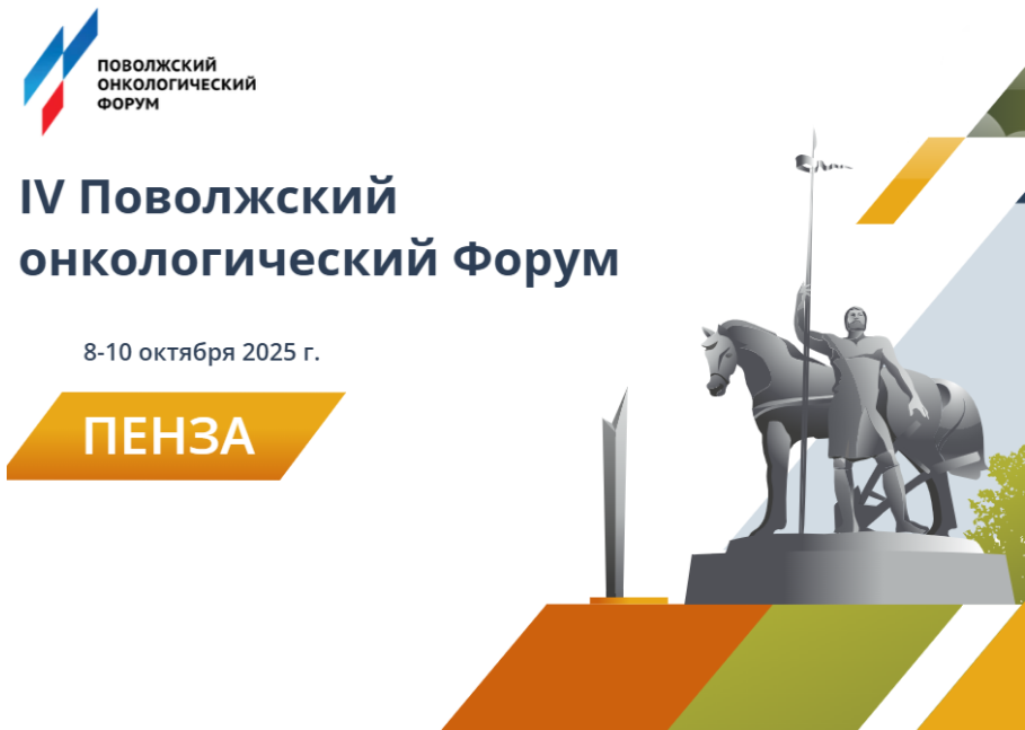 Пенза примет IV Поволжский онкологический форум