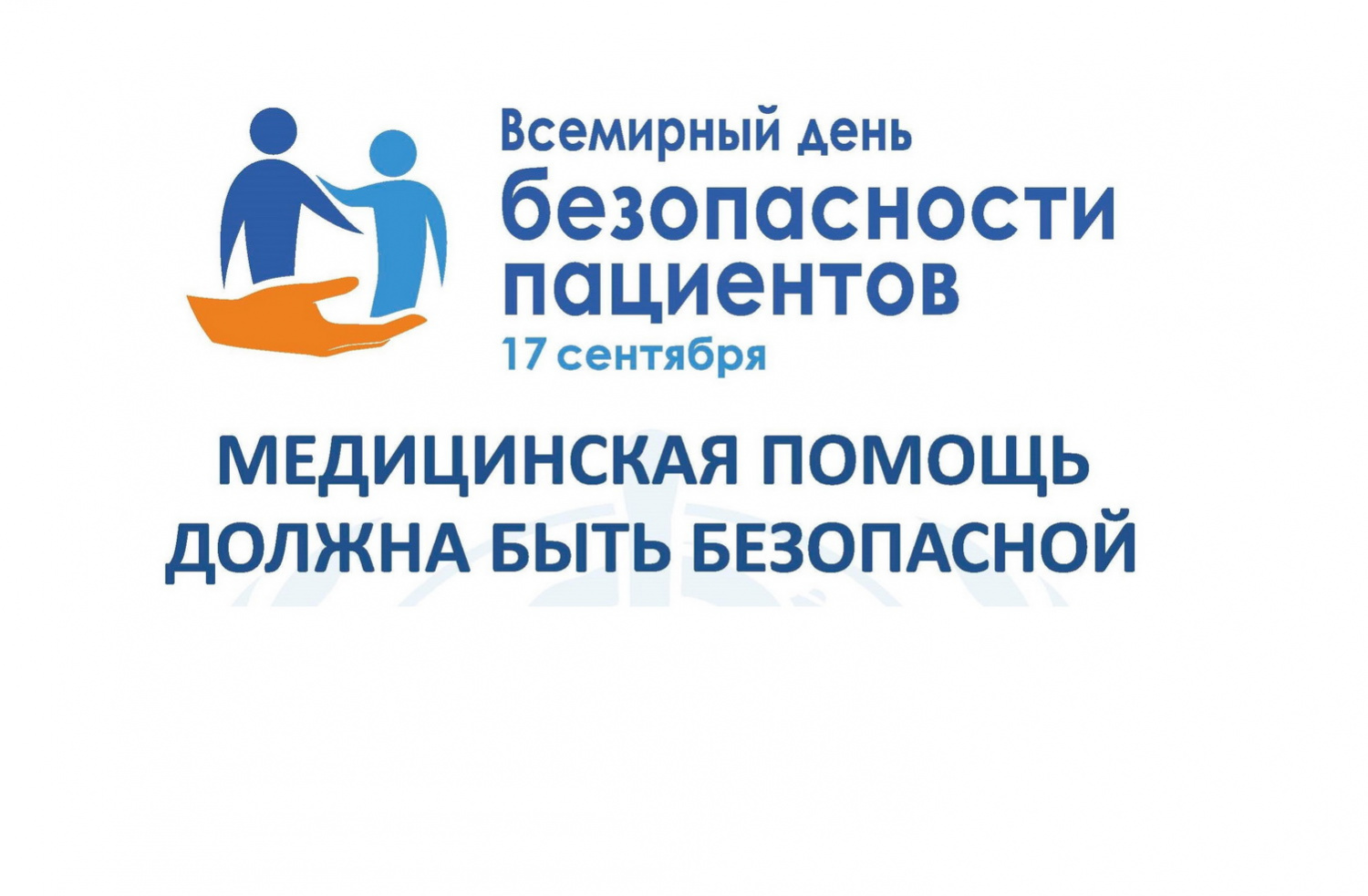 В Пензе отметят Всемирный день безопасности пациентов