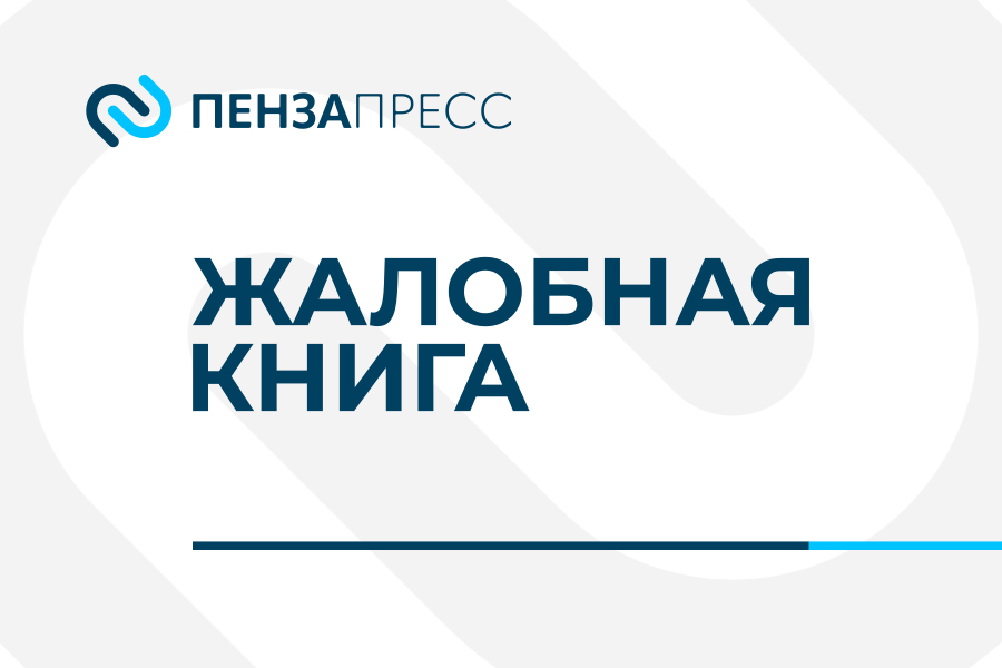 Спецпроект «Жалобная книга» ИА «Пенза-Пресс» – в числе победителей журналистского конкурса «Вся Россия»