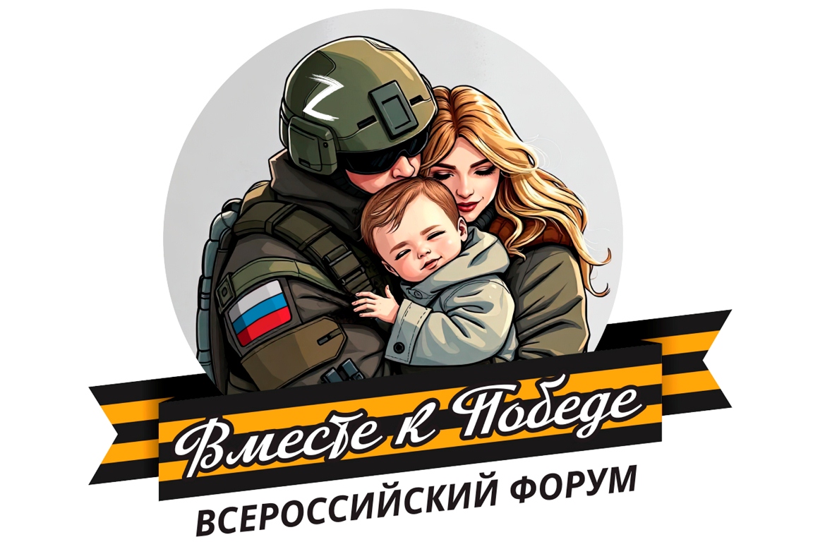 Пенза примет II Всероссийский форум участников спецоперации «Вместе к Победе»
