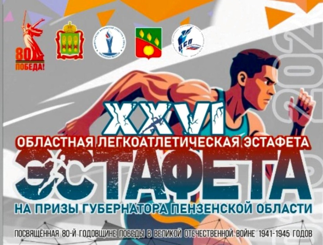 В Сердобском районе пройдет XXVI областная легкоатлетическая эстафета на призы губернатора