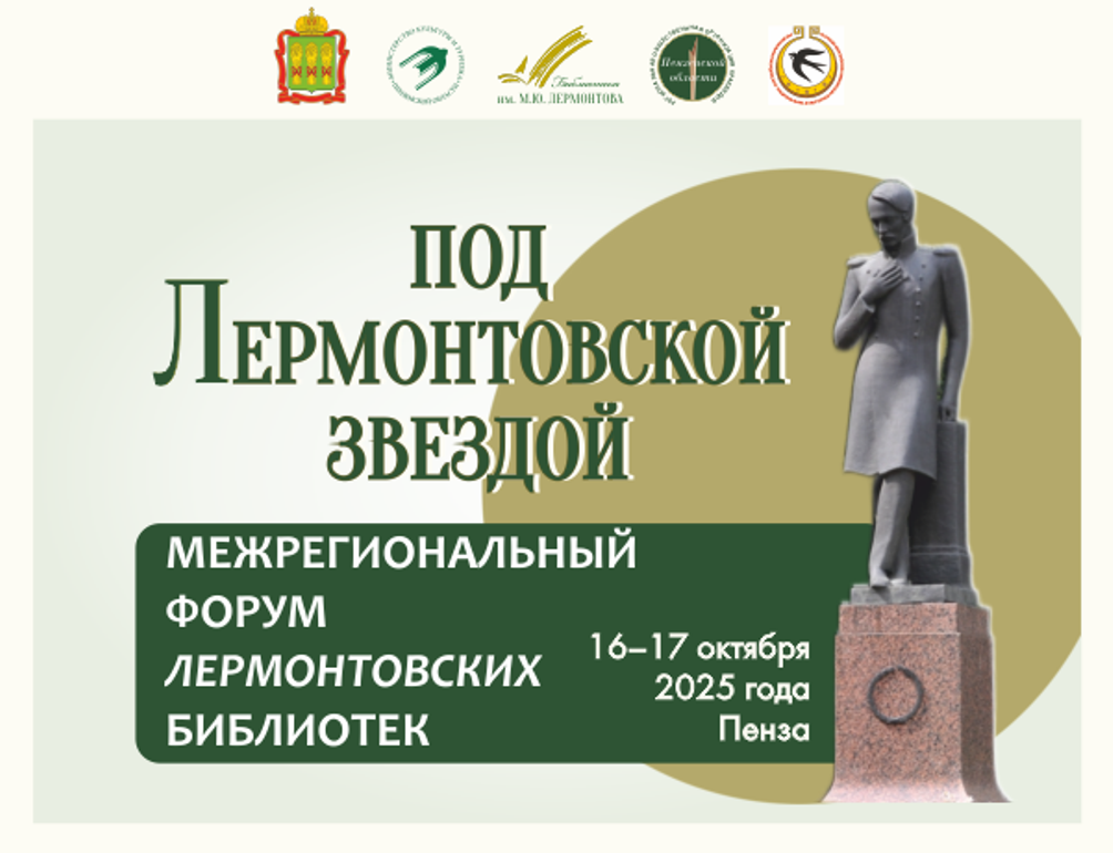 Пенза примет I межрегиональный форум «Под Лермонтовской звездой»