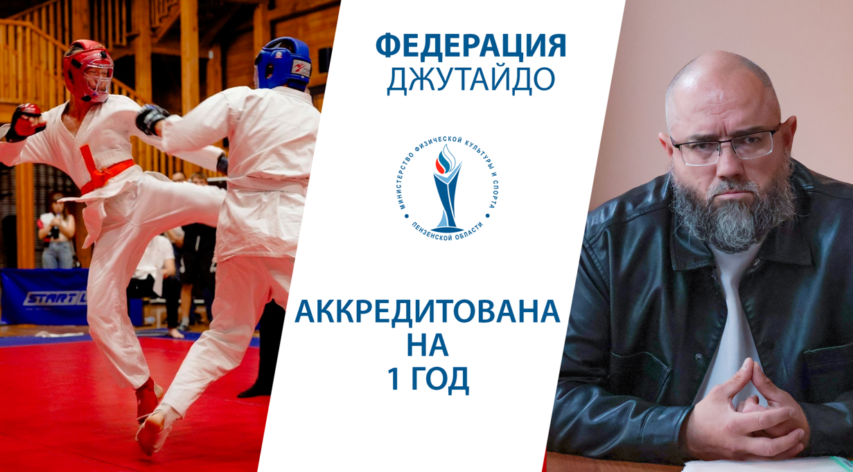 В Пензенской области впервые аккредитовали федерацию джутайдо