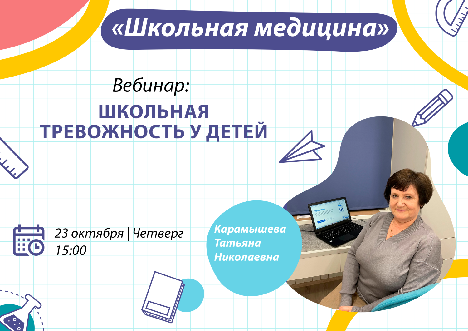 Пензенцев приглашают на эфир главного медицинского психолога о школьной тревожности