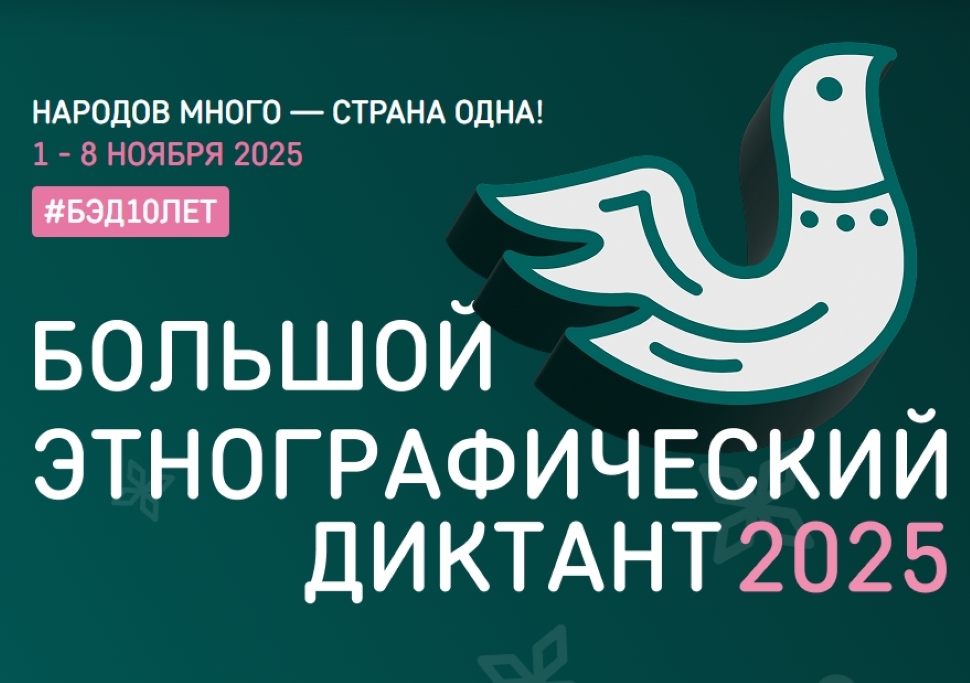 В Пензенской области пройдет юбилейный «Большой этнографический диктант»