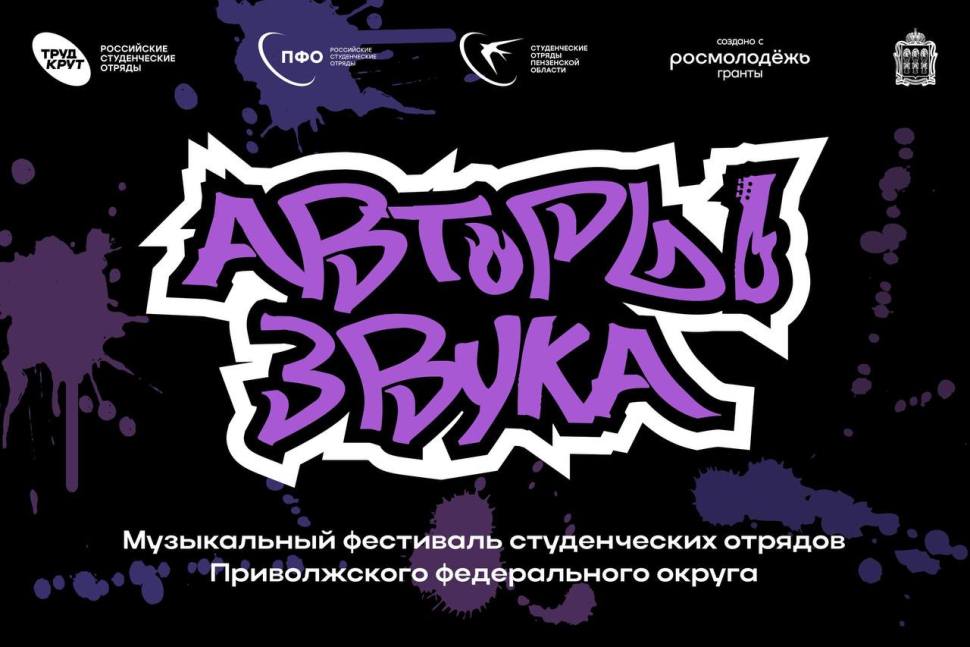 В Пензу приедет окружная арт-площадка «АвторыЗвука»