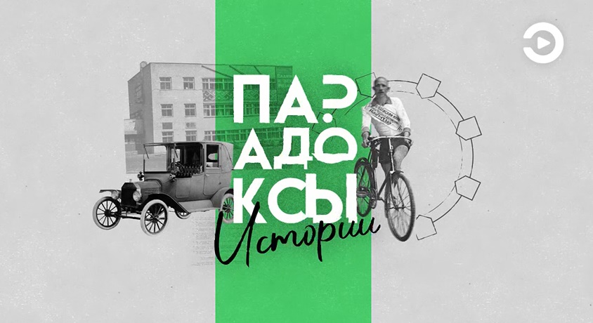 Медиапроект «Экспресса» «Парадоксы истории» стал лауреатом всероссийской премии