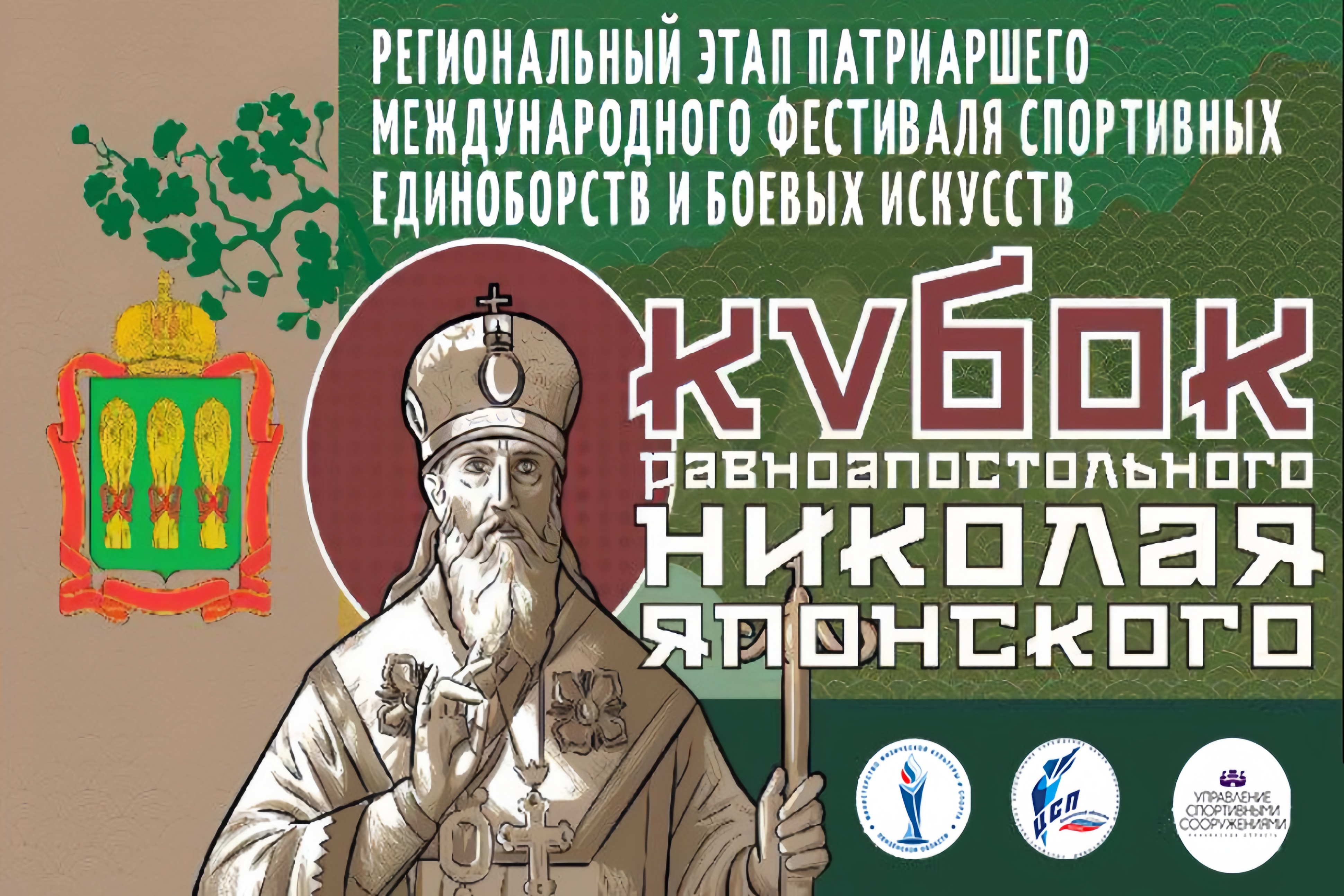 В Пензе пройдет Региональный этап Кубка равноапостольного Николая Японского