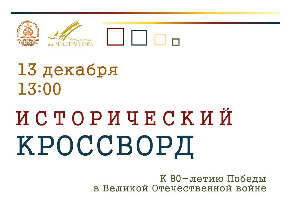 Пенза присоединится к всероссийской просветительской акции «Исторический кроссворд»