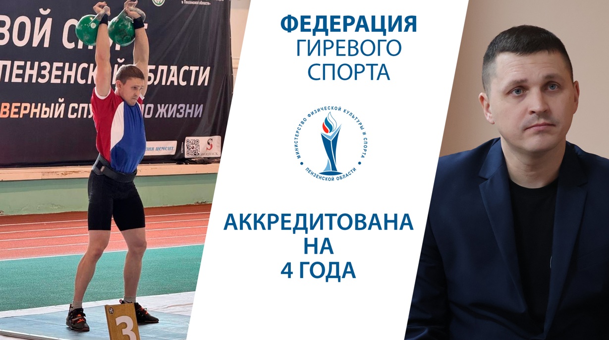 В Пензенской области выдали аккредитацию двум спортивным федерациям
