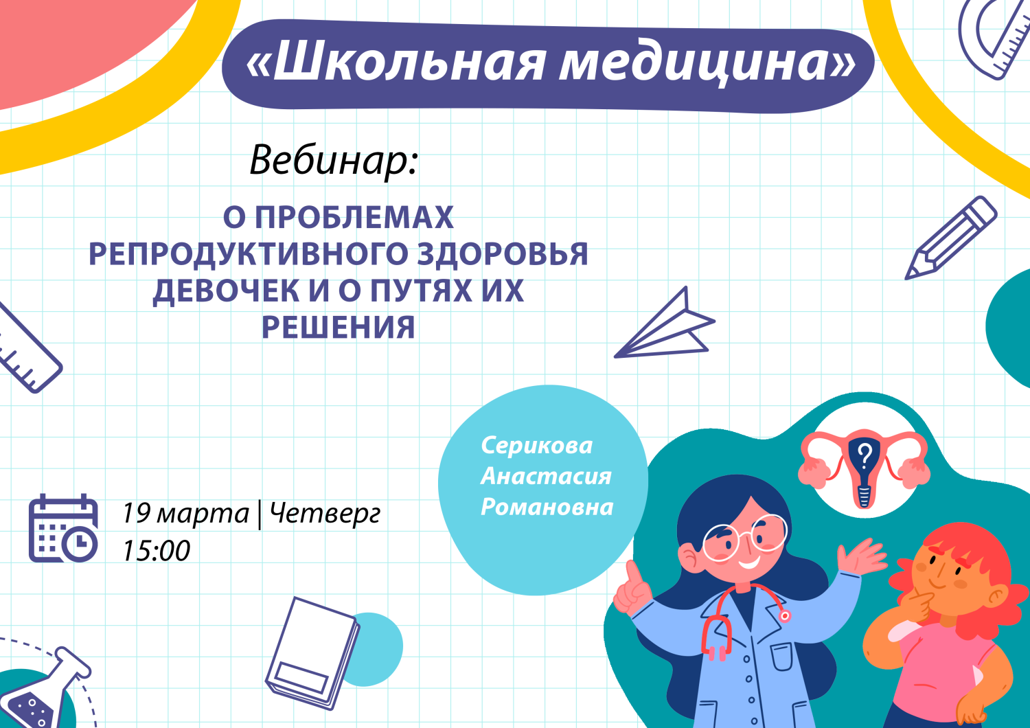 Родителей пензенских школьниц приглашают на онлайн-урок детского гинеколога