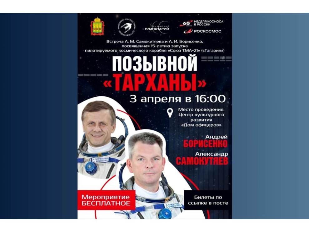 Пензенцы смогут пообщаться с летчиками-космонавтами Александром Самокутяевым и Андреем Борисенко