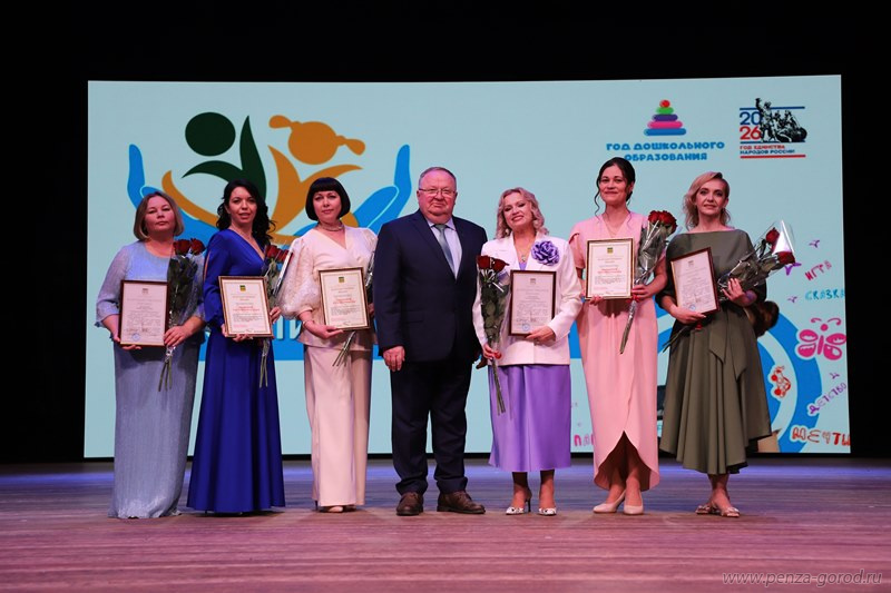 В Пензе определили победителя конкурса «Воспитатель года – 2026»