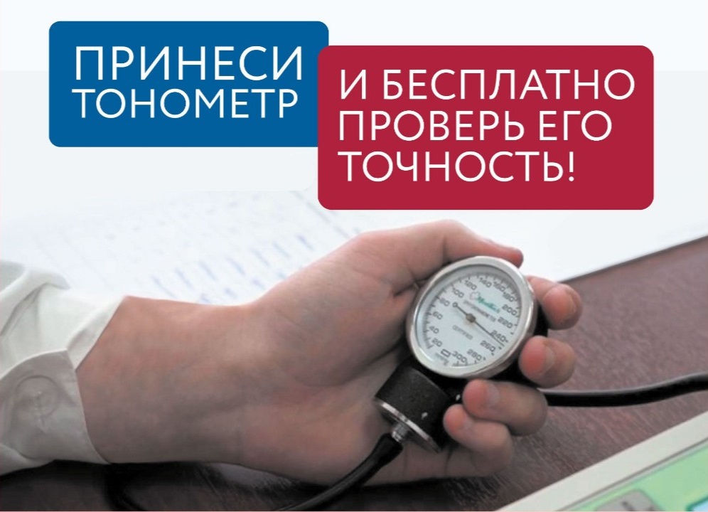 Пензенцев приглашают на бесплатную поверку домашних тонометров