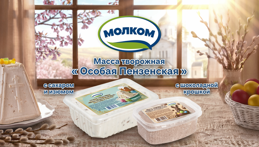 Пензенский «Молком» выпустил творожную массу к празднику Пасхи