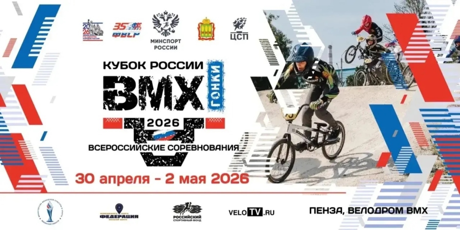 В Пензе пройдет Кубок России по велоспорту-BMX