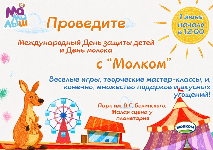 «Молком» приглашает пензенцев на большой праздник 1 июня