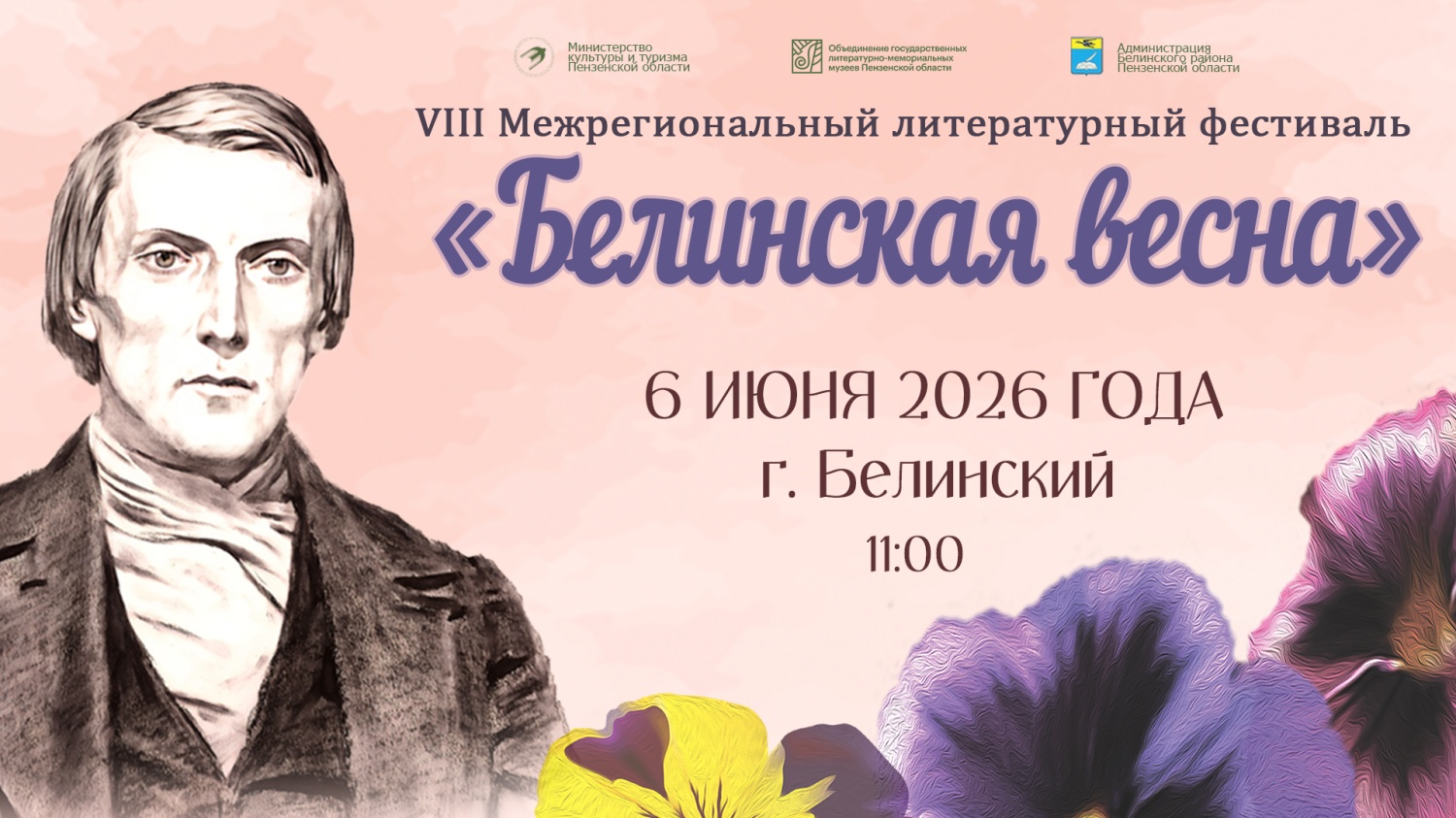 Пензенцев приглашают на фестиваль «Белинская весна»