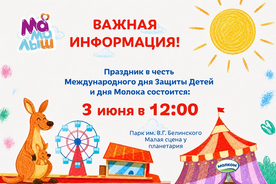 Праздник «Молкома» в парке Белинского переносится на 3 июня
