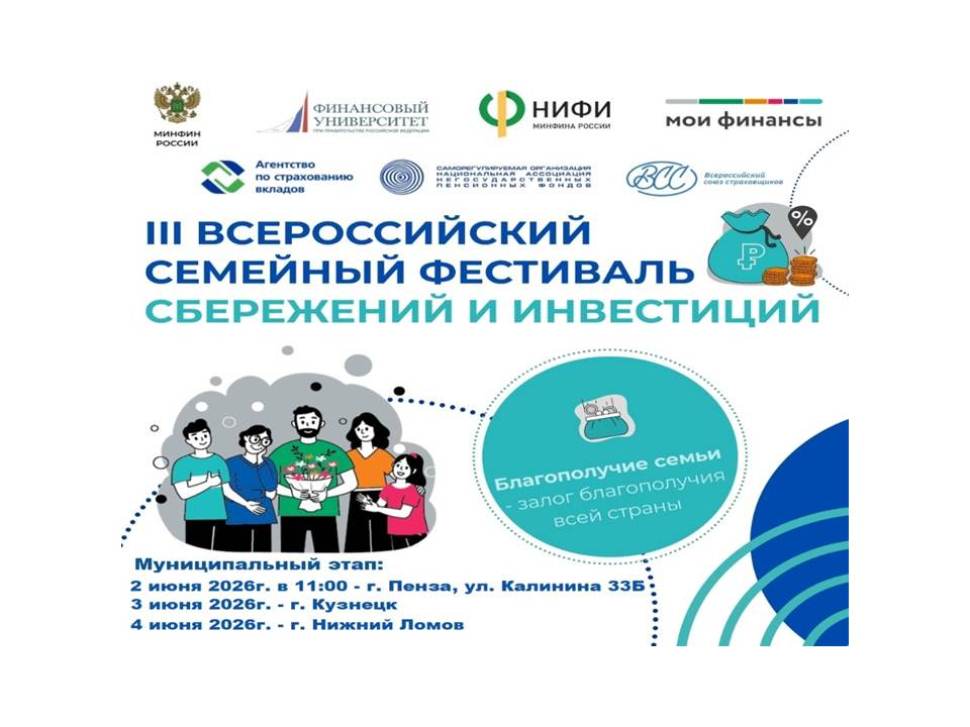 В Пензе стартовал муниципальный этап III Всероссийского семейного фестиваля сбережений и инвестиций