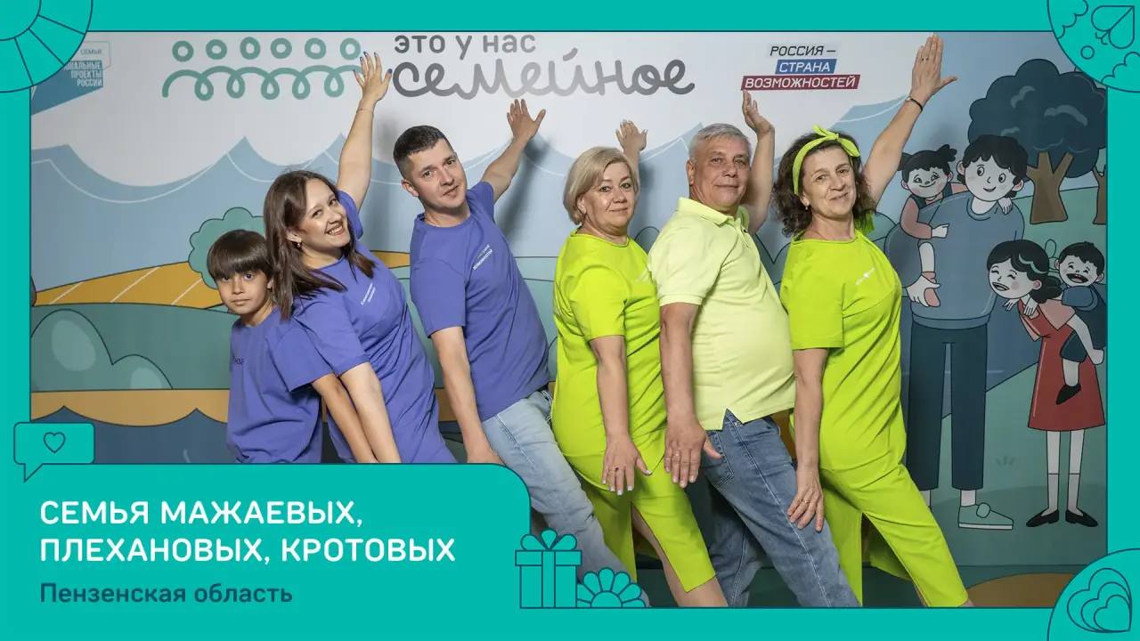 Представители Пензенской области стали победителями всероссийского конкурса «Это у нас семейное»