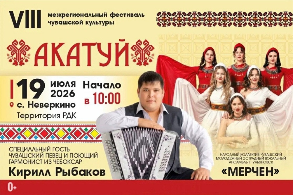 Неверкино примет VIII Межрегиональный фестиваль чувашской культуры «Акатуй»