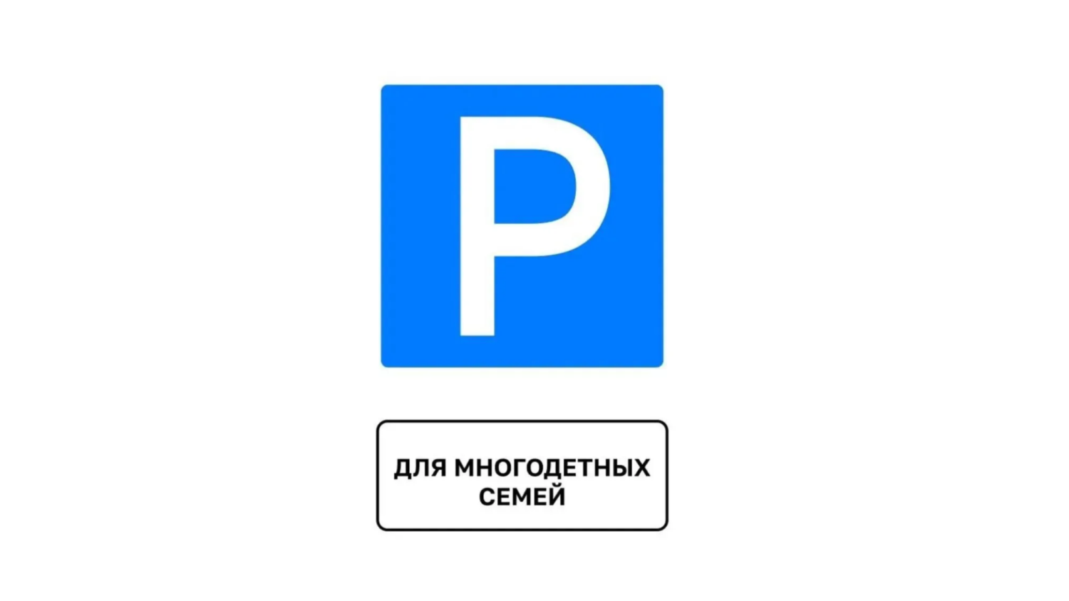 В Пензенском районе установили первые дорожные знаки «Парковка для многодетных семей»