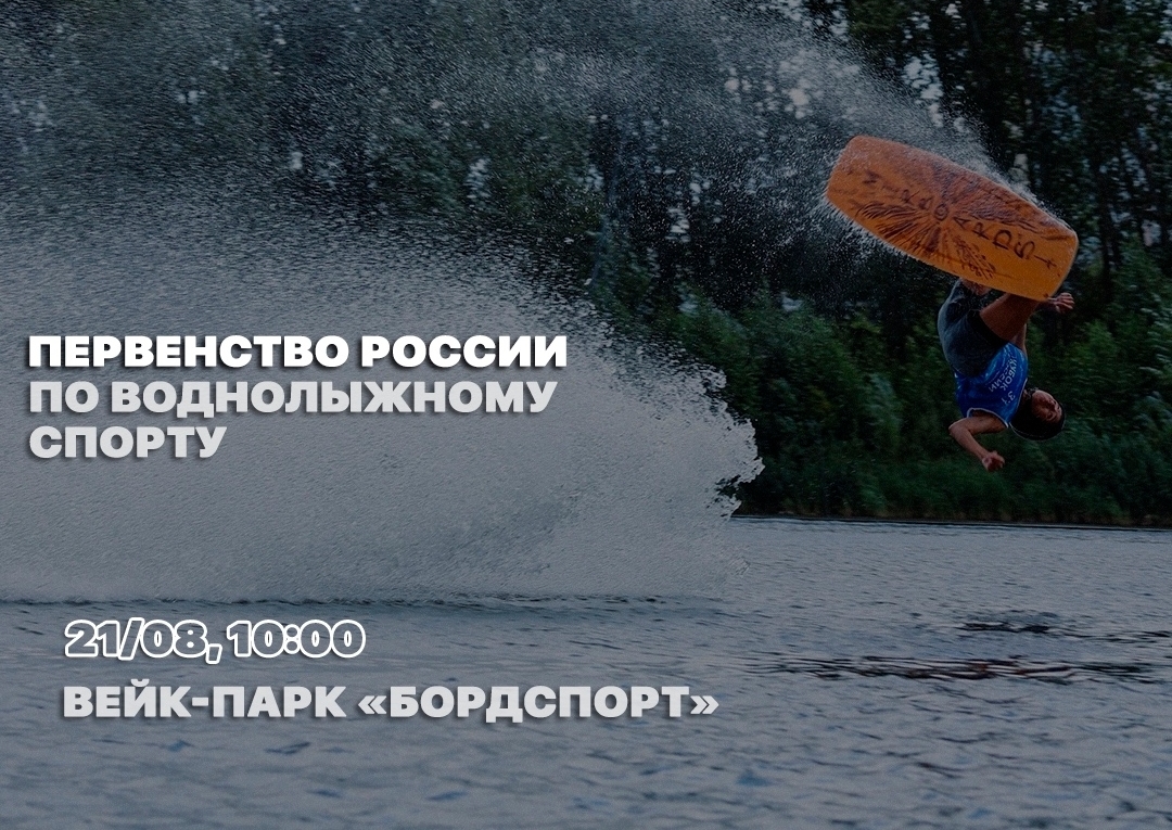 В Пензе впервые пройдет первенство России по воднолыжному спорту