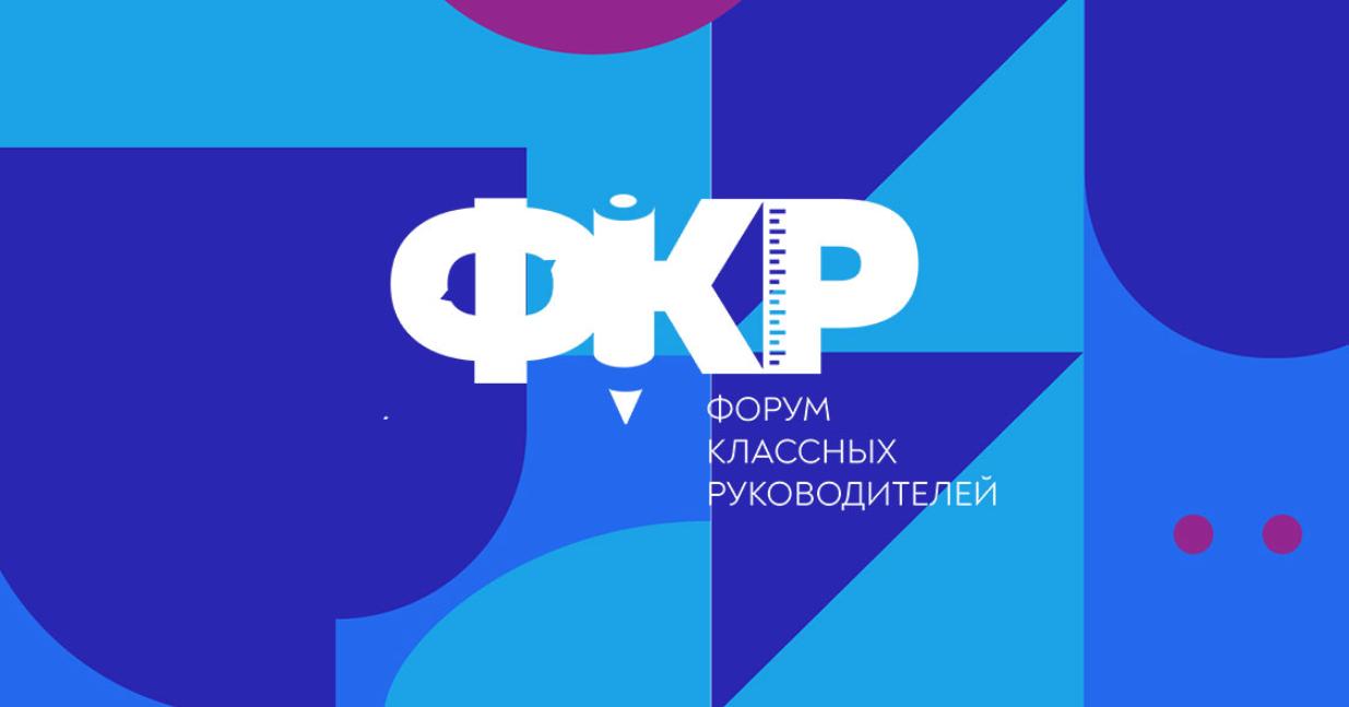Десять пензенских педагогов примут участие в VI Форуме классных руководителей