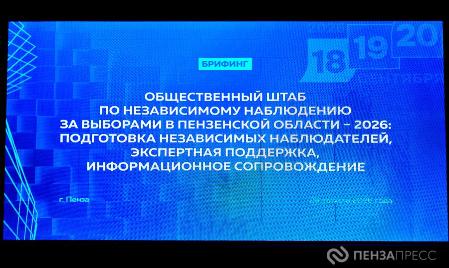 Пензенским журналистам рассказали о готовности Общественного штаба по независимому наблюдению за выборами