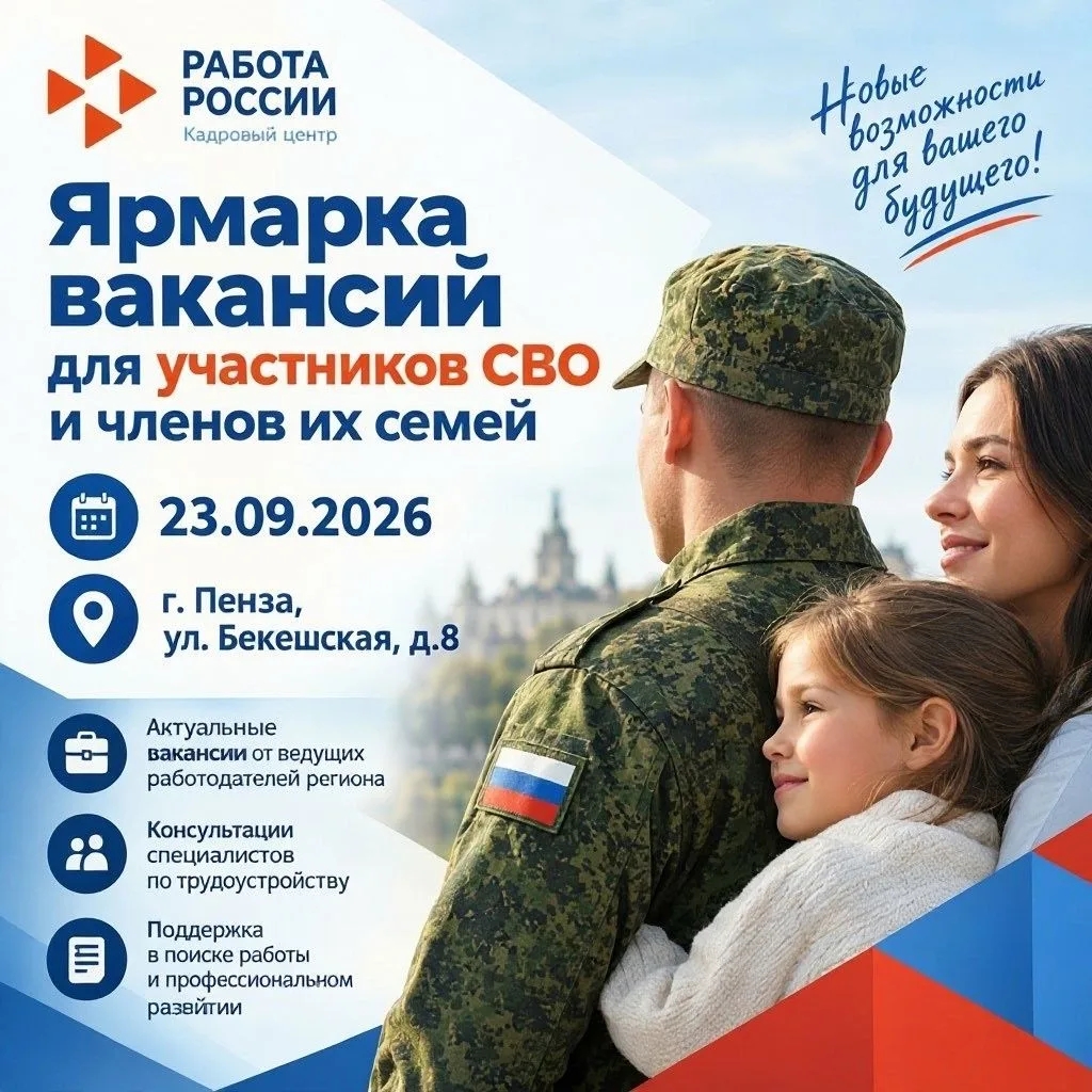 В кадровом центре «Работа России» в Пензе состоится ярмарка вакансий для ветеранов СВО