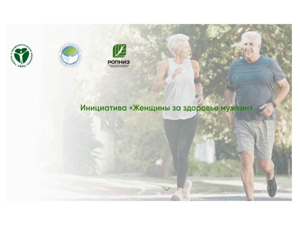 В Пензенской области реализуют пилотный проект «Женщины за здоровье мужчин»