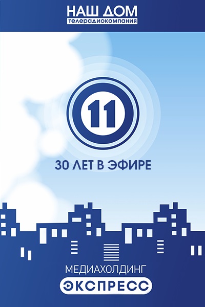 11 канал 30 лет в эфире