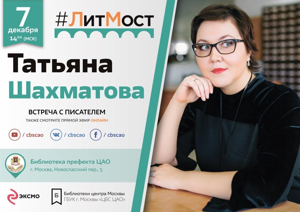 #ЛитМост с Татьяной Шахматовой — автором детективов для настоящих гурманов!