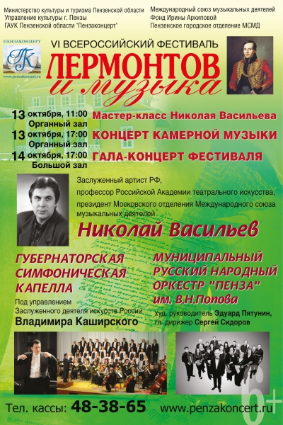 Гала-концерт VI Всероссийского фестиваля «Лермонтов и музыка»