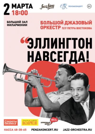Концерт джазового оркестра п/у Петра Востокова
