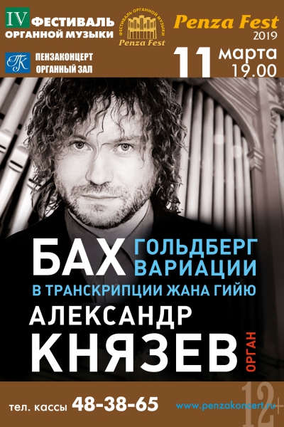 «Концерт органной музыки» А. Князев (Москва) «PENZA FEST»
