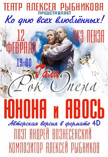 Рок-опера «Юнона» и «Авось»