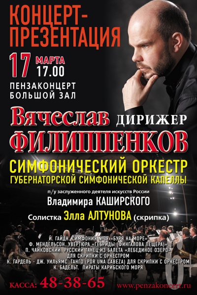 Концерт-презентация дирижера В. Филлипенкова