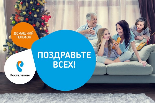 В новогоднем «меню» «Ростелекома» — выгодные предложения для звонков по России