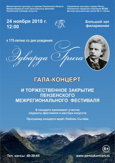Гала-концерт и торжественное закрытие Межрегионального фестиваля к 175-летию Э. Грига