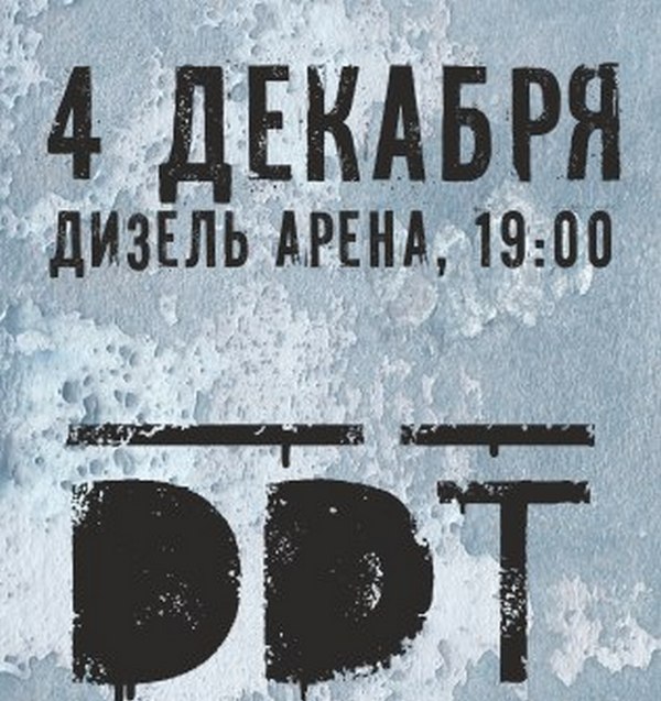 4 декабря в Пензе на «Дизель-Арене» выступят Юрий Шевчук и «ДДТ»