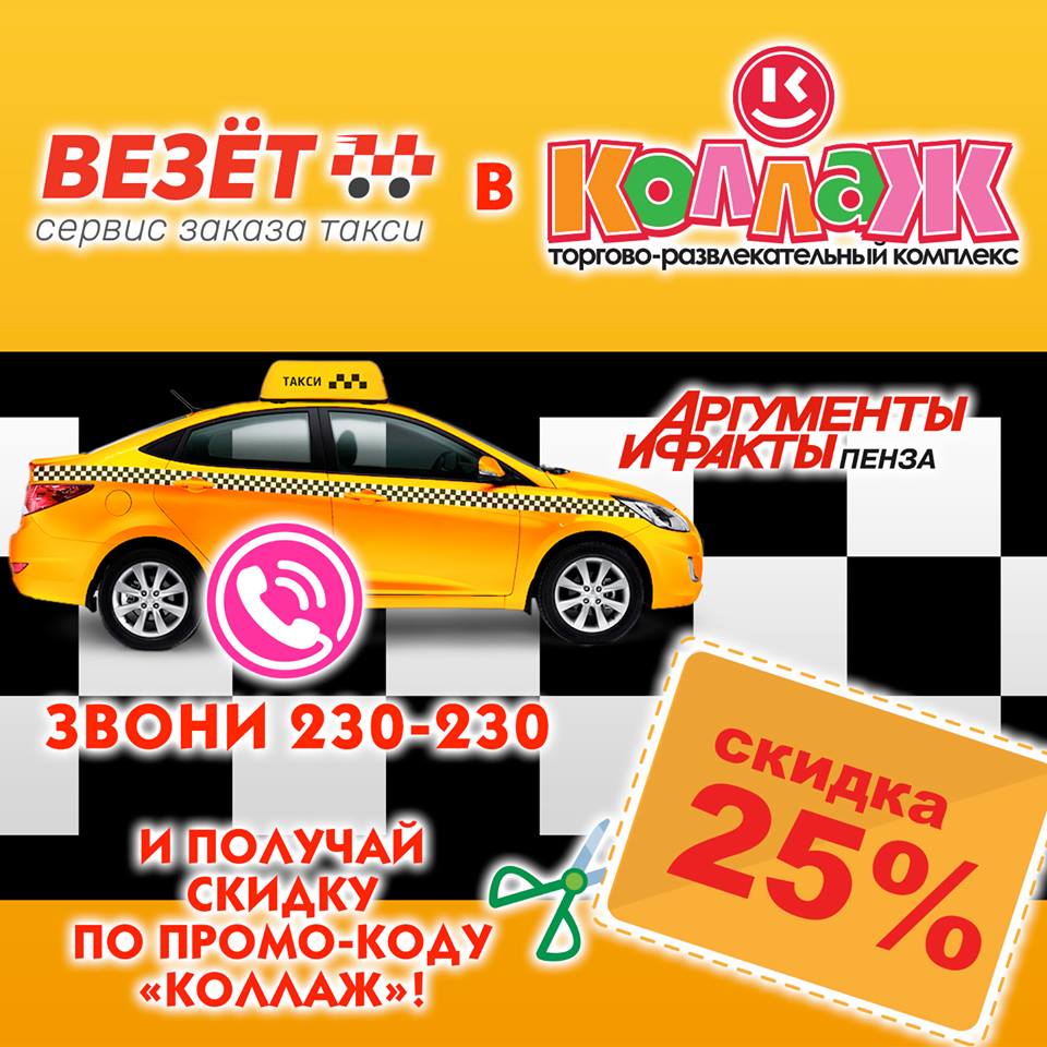 Такси диспетчерской службы «Везёт» везёт в ТРК «Коллаж» со скидкой в 25% 