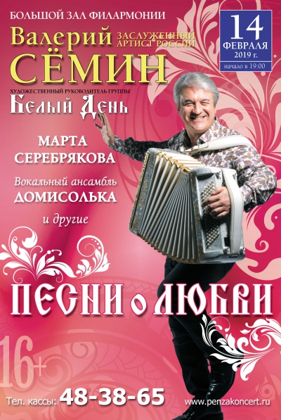 Концерт Валерия Семина «Песни о любви»