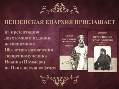 Презентация двухтомного издания о священномученике Иоанне (Поммере)