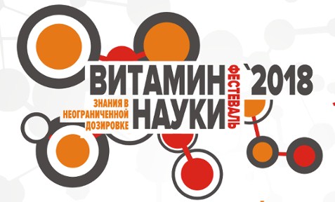 Фестиваль «Витамин науки»